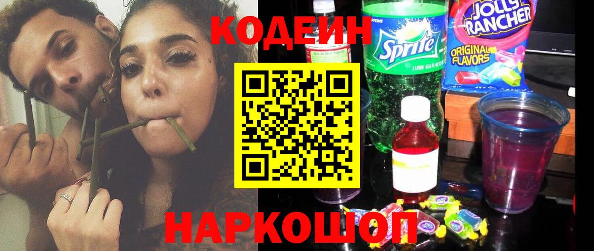 Codein напиток Lean (лин) Оренбург